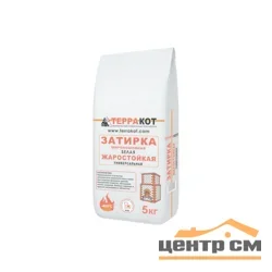 Затирка для швов ТЕРРАКОТ жаростойкая белая 5 кг (до +400°С)