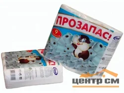 Бумага туалетная ПРОЗАПАС 9 рулонов*