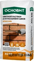 Раствор ОСНОВИТ БРИКСЭЙВ XC30 для расшивки швов 026 гранитно-серый 20 кг