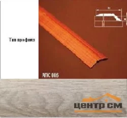 Порог АПС 006 алюминиевый 1800*32*6 мм разноуровневый (ОС-011)