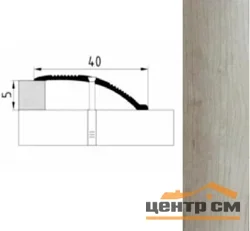 Порог АПС 005 алюминиевый 1350*40*0-12 мм разноуровневый (ОС-008)
