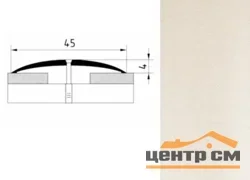 Порог АПС 004 алюминиевый 1350*45*4 мм одноуровневый (ОС-010)