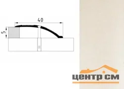 Порог АПС 005 алюминиевый 1350*40*0-12 мм разноуровневый (ОС-010)