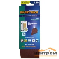 Лента шлифовальная 75х457 мм P120 картонный подвес (3шт.) ПРАКТИКА