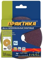 Круг фибровый ПРАКТИКА гибкий с центральным отверстием, 125 мм P 60 (5шт.)
