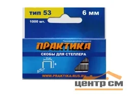 Скобы для степлера 6 мм, тип 53, толщина 0,74 мм, ширина 11,4 мм, 1000 шт, ПРАКТИКА "Мастер"