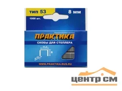 Скобы для степлера 8 мм, тип 53, толщина 0,74 мм, ширина 11,4 мм, 1000 шт, ПРАКТИКА "Мастер"