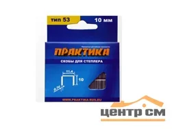 Скобы для степлера 10 мм, тип 53, толщина 0,74 мм, ширина 11,4 мм, 1000 шт, ПРАКТИКА "Мастер"