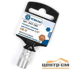 Головка торцевая 1/4", 10 мм, Cr-V, КОБАЛЬТ, подвес