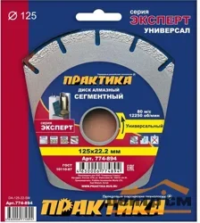 Диск алмазный сегментный 125х22 мм, ПРАКТИКА "Эксперт-Универсал", сегмент 10мм, коробка