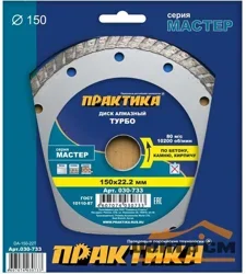 Диск алмазный сегментный 150х22 мм, ПРАКТИКА "Мастер", (турбированный)