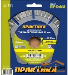 Диск алмазный сегментный 125х22 мм, ПРАКТИКА "Профи", сегмент 10мм, (турбосегментный)