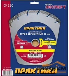Диск алмазный сегментный 230х22 мм, ПРАКТИКА "Эксперт-бетон", сегмент 10мм, (турбосегментный)