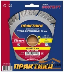Диск алмазный сегментный 125х22 мм, ПРАКТИКА "Эксперт-гранит", сегмент 10мм, (турбосегментный)