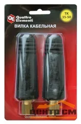 Кабельный разъем (вилка сварочного кабеля) QUATTRO ELEMENTI ТК 35-50 ( до 315 А/45В) 2 шт в блистере