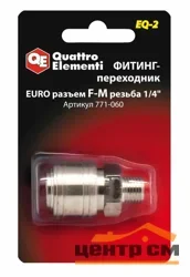 Фитинг-переходник QUATTRO ELEMENTI EQ2, соединение мама EURO - папа резьба 1/4 "