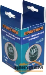 Патрон ключевой 16 мм, конус В16 коробка, ПРАКТИКА