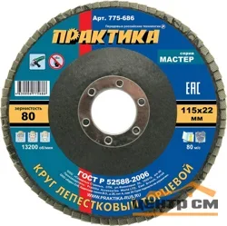 Круг лепестковый торцевой 115х22 мм, Р80, КЛТ1, серия Мастер, ПРАКТИКА