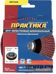 Круг лепестковый полировальный 125х20мм, крепление М14, войлочный, абразивный, мягкий, ПРАКТИКА