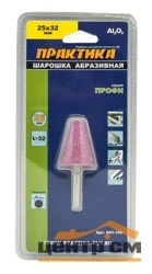 Шарошка абразивная оксид алюминия, коническая 25х32 мм, хвост 6 мм, блистер, ПРАКТИКА