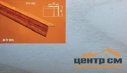Порог АПУ 005 алюминиевый 900*20*20 мм угловой наружный (ОС-007)