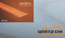 Порог АПС 014 алюминиевый 900*80*3,5 мм одноуровневый (ОС-007)