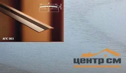 Порог АПС 003 алюминиевый 2700*37*3 мм одноуровневый (ОС-007)