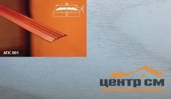 Порог АПС 001 алюминиевый 900*25*3 мм одноуровневый (ОС-007)