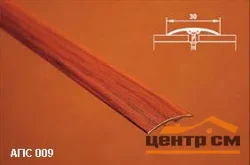 Порог АПС 009 алюминиевый 900*30*4,1 мм одноуровневый со скрытым креплением (ОС-011)