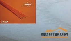 Порог АПС 009 алюминиевый 1350*30*4,1 мм одноуровневый со скрытым креплением (ОС-007)