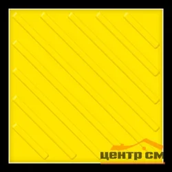 Плитка тактильная EcoStep ТПУ ДИАГОНАЛЬ 500*500*10 (желтая) САМОКЛЕЮЩАЯСЯ