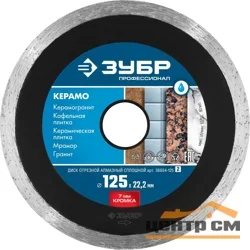 Диск алмазный несегментный 125х22,2мм, ЗУБР Профессионал КЕРАМО-22, сплошной по керамограниту, мрамору, плитке