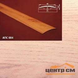 Порог АПС 004 алюминиевый 900*45*4 мм одноуровневый (34 ясень светлый)