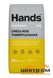Сухая смесь М-150 универсальная 25 кг HANDS Universum