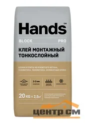 Клей монтажный HANDS Блок ПРО (BLOCK) для газобетона тонкослойный 20 кг