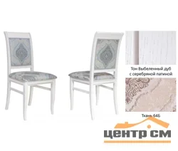 Стул "Аллегро М" 970х470х450 тон Выбеленный с серебряной патиной Ткань 64Б