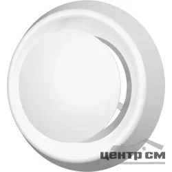 Анемостат приточно-вытяжной регулируемый без фланца D150, ЭРА