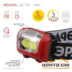 Фонарь налобный светодиодный ЭРА Пиранья, на батарейках, 3 режима, 5 Вт, СОВ, 3хААА, GB-709