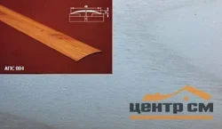 Порог АПС 004 алюминиевый 1800*45*4 мм одноуровневый (ОС-002)