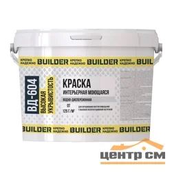 Краска ВД интерьерная моющаяся супербелая BUILDER ВД-604 14кг