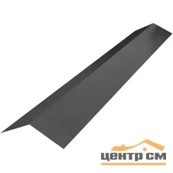 Конек плоский Viking RAL 7024 (мокрый асфальт) (150*150) 0.45 мм, длина 2 метра