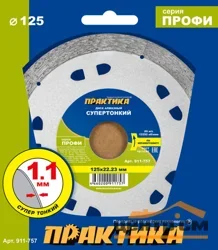 Диск алмазный несегментный 125х22х10 мм, ПРАКТИКА "Профи-Керамика" (толщина = 1,1 мм)