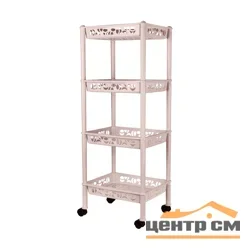 Этажерка Keeplex Light на колесиках четырехсекционная малая прямоугольная 37х29х93,5см бежевый топаз