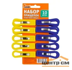 Прищепки для белья пластмассовые (10шт)