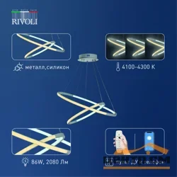Подвес Rivoli Lauren 6105-103 LED 4100К - 4300К 86 Вт модерн с пультом