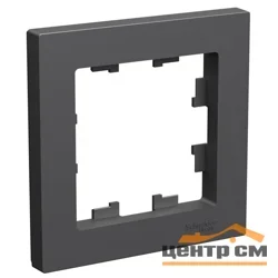 Рамка одноместная AtlasDesign базальт Systeme Electric ATN001401