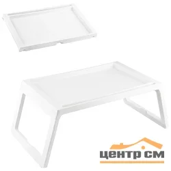 Поднос складной Skandi, на ножках, пластик, белый*