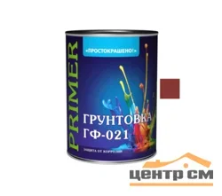 Грунтовка ГФ-021 красно-коричневая 2,5кг универсальная ПРОСТОКРАШЕНО