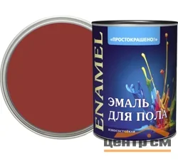 Эмаль ПФ-266 красно-коричневая 0,8кг Простокрашено