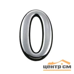 Цифра дверная АЛЛЮР пластик "0" хром